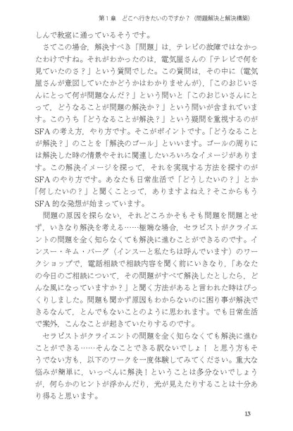 読んでわかる やって身につく　解決志向リハーサルブック──面接と対人援助の技術・基礎から上級まで【電子版・PDF】