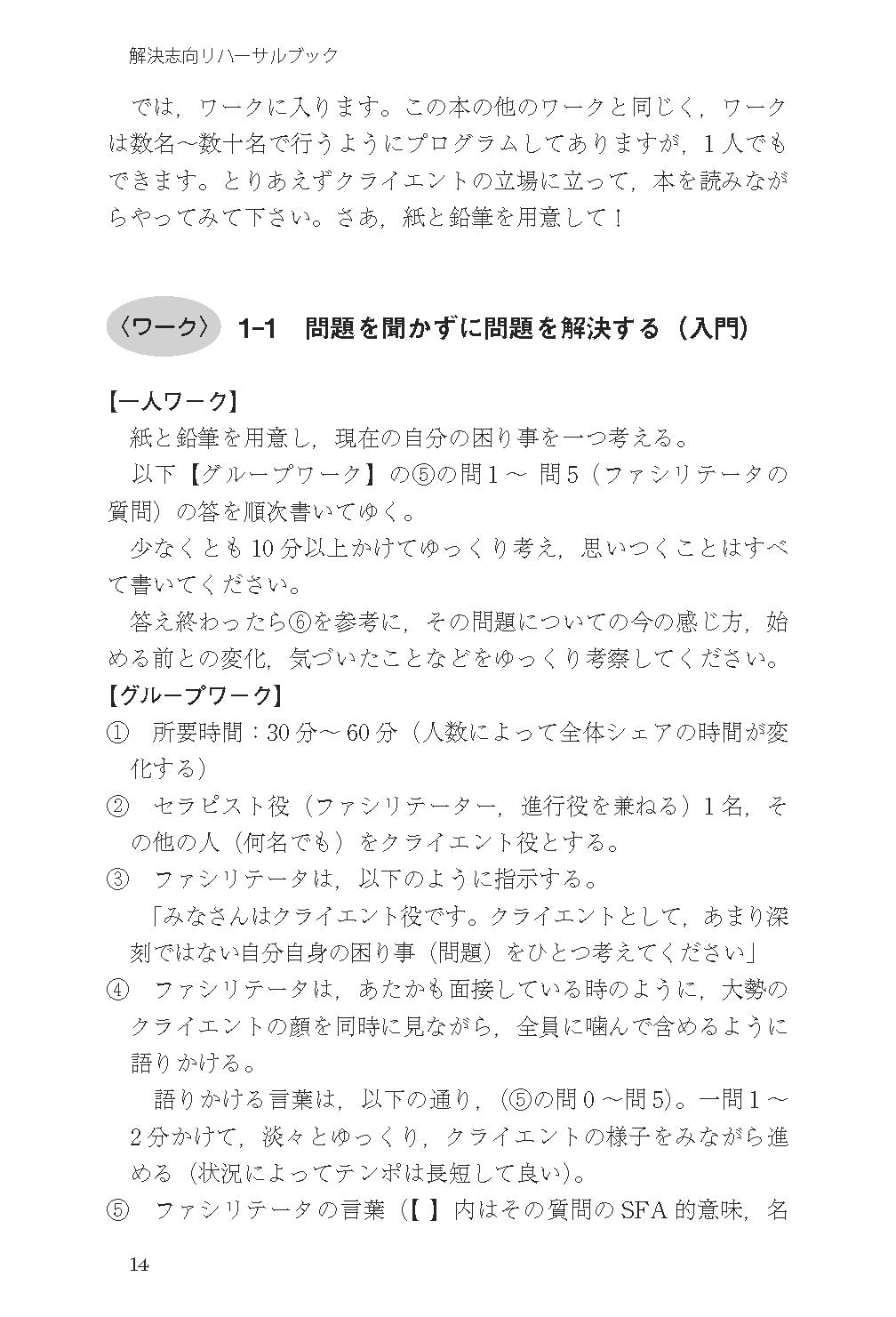 読んでわかる やって身につく　解決志向リハーサルブック──面接と対人援助の技術・基礎から上級まで【電子版・PDF】