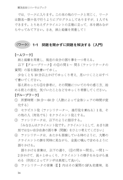 読んでわかる やって身につく　解決志向リハーサルブック──面接と対人援助の技術・基礎から上級まで【電子版・PDF】