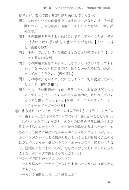 読んでわかる やって身につく　解決志向リハーサルブック──面接と対人援助の技術・基礎から上級まで【電子版・PDF】