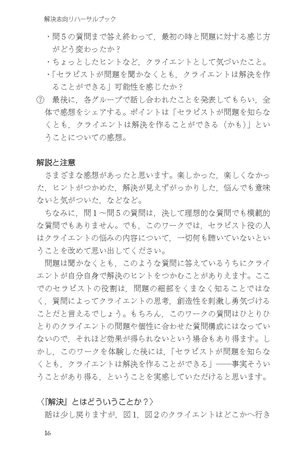 読んでわかる やって身につく　解決志向リハーサルブック──面接と対人援助の技術・基礎から上級まで【電子版・PDF】