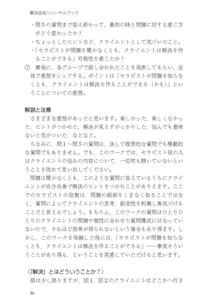 読んでわかる やって身につく　解決志向リハーサルブック──面接と対人援助の技術・基礎から上級まで【電子版・PDF】