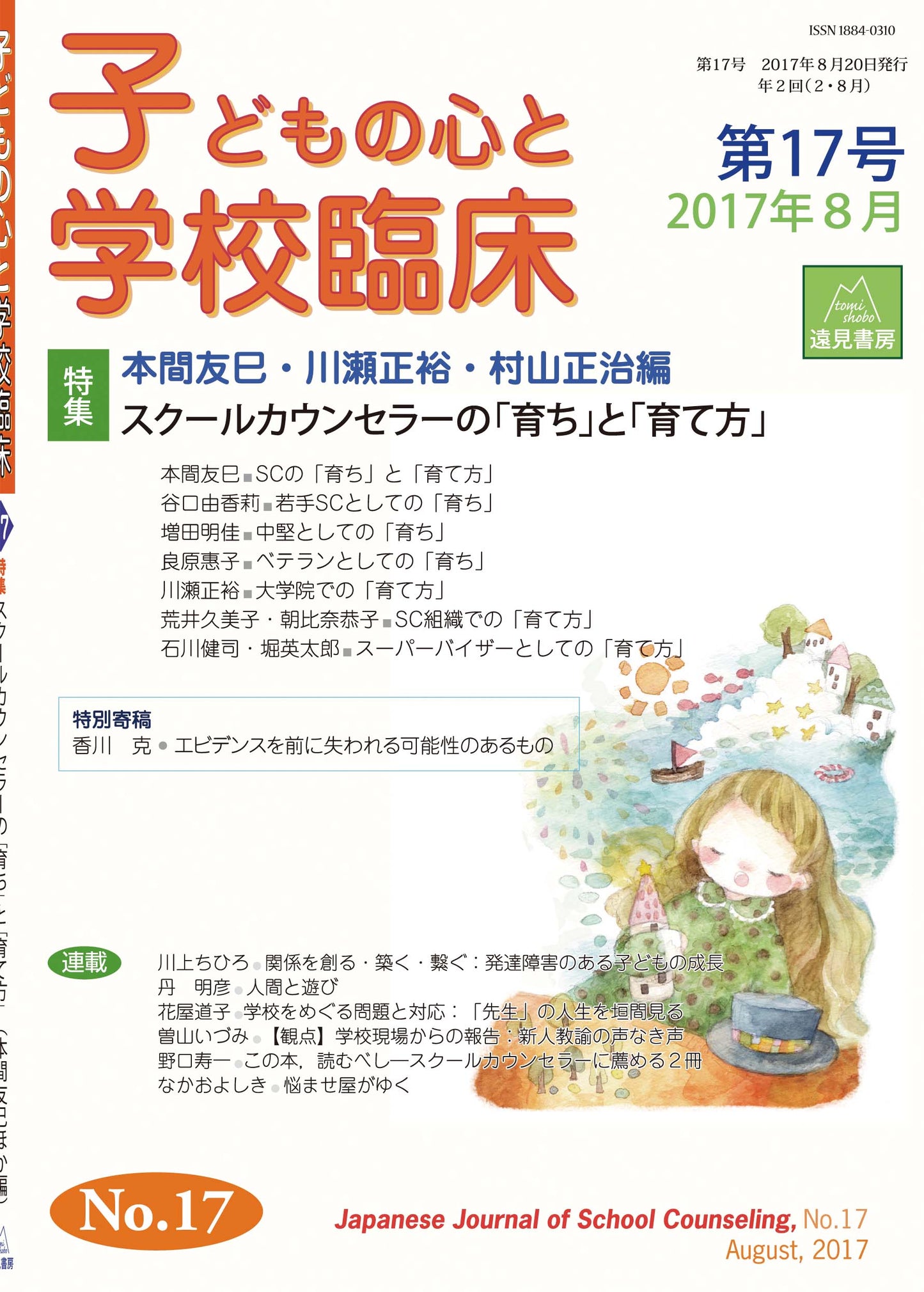 子どもの心と学校臨床　17