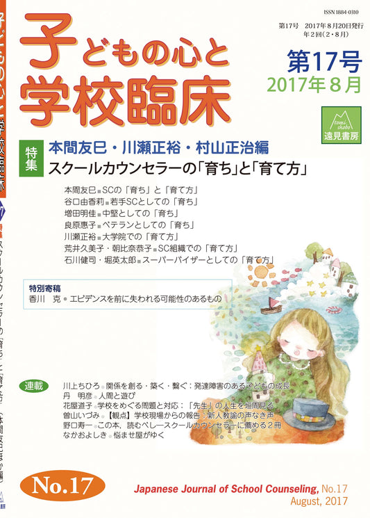 子どもの心と学校臨床　17