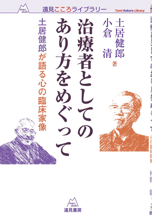 治療者としてのあり方をめぐって