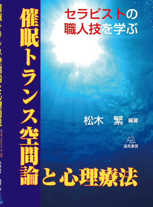 催眠トランス空間論と心理療法