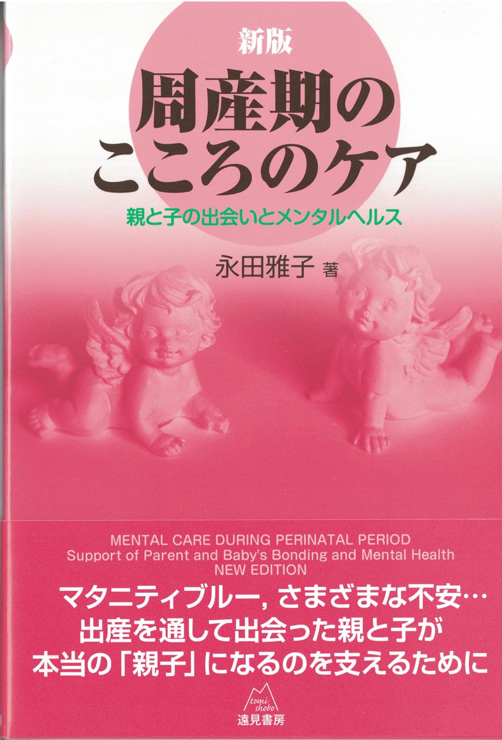 新版 周産期のこころのケア