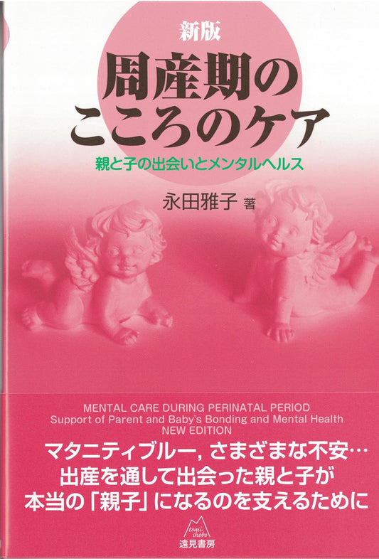 新版 周産期のこころのケア