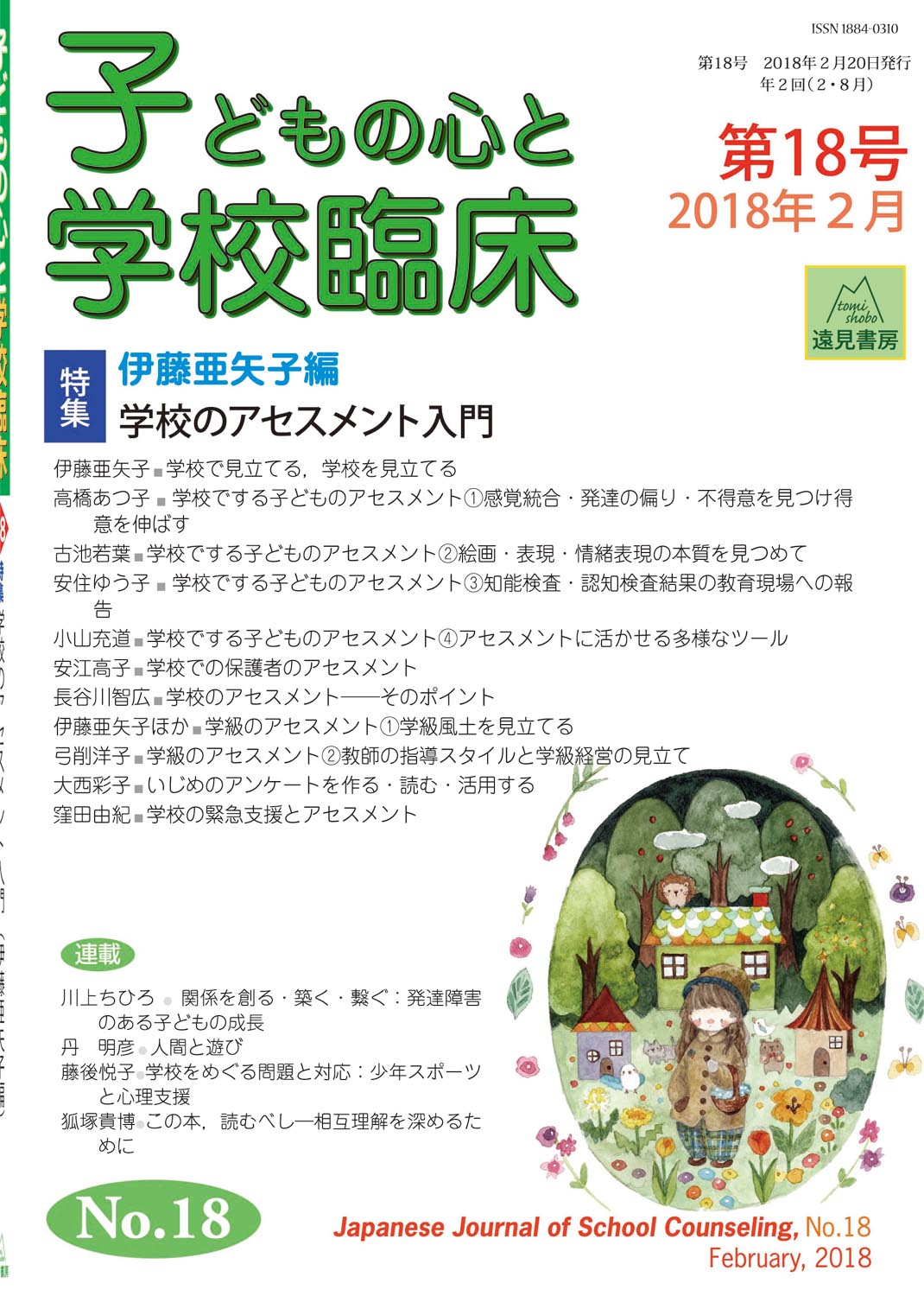 子どもの心と学校臨床　18