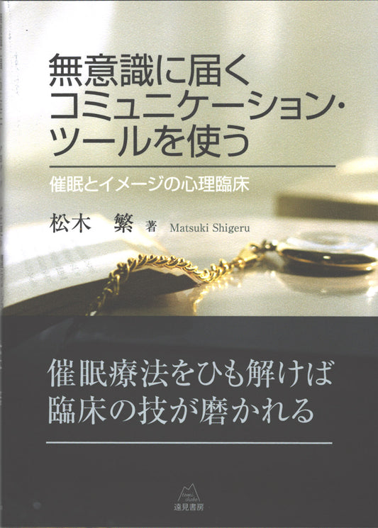 無意識に届くコミュニケーション・ツールを使う