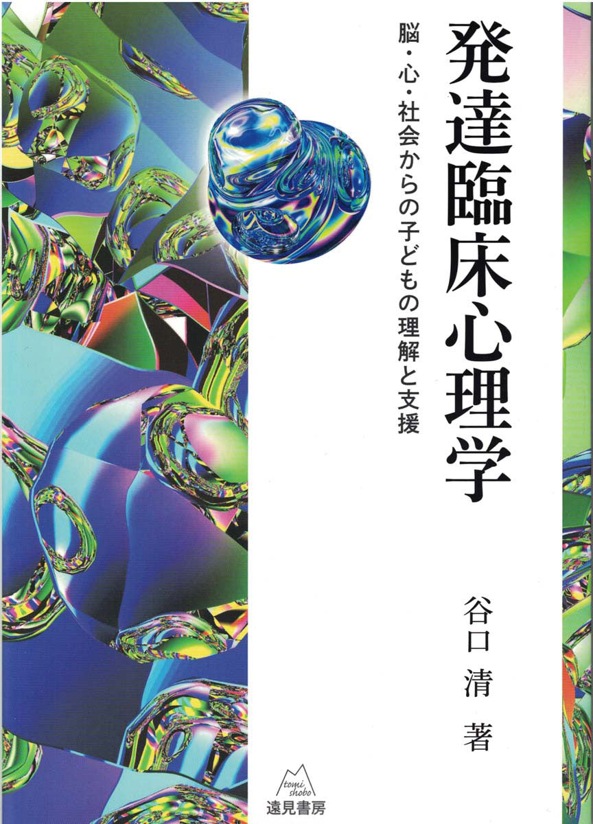 発達臨床心理学