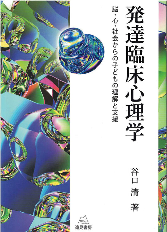 発達臨床心理学