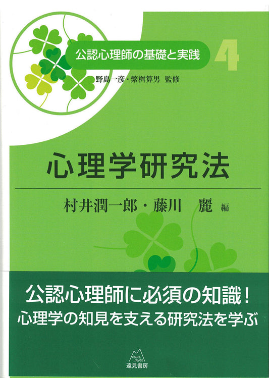 心理学研究法