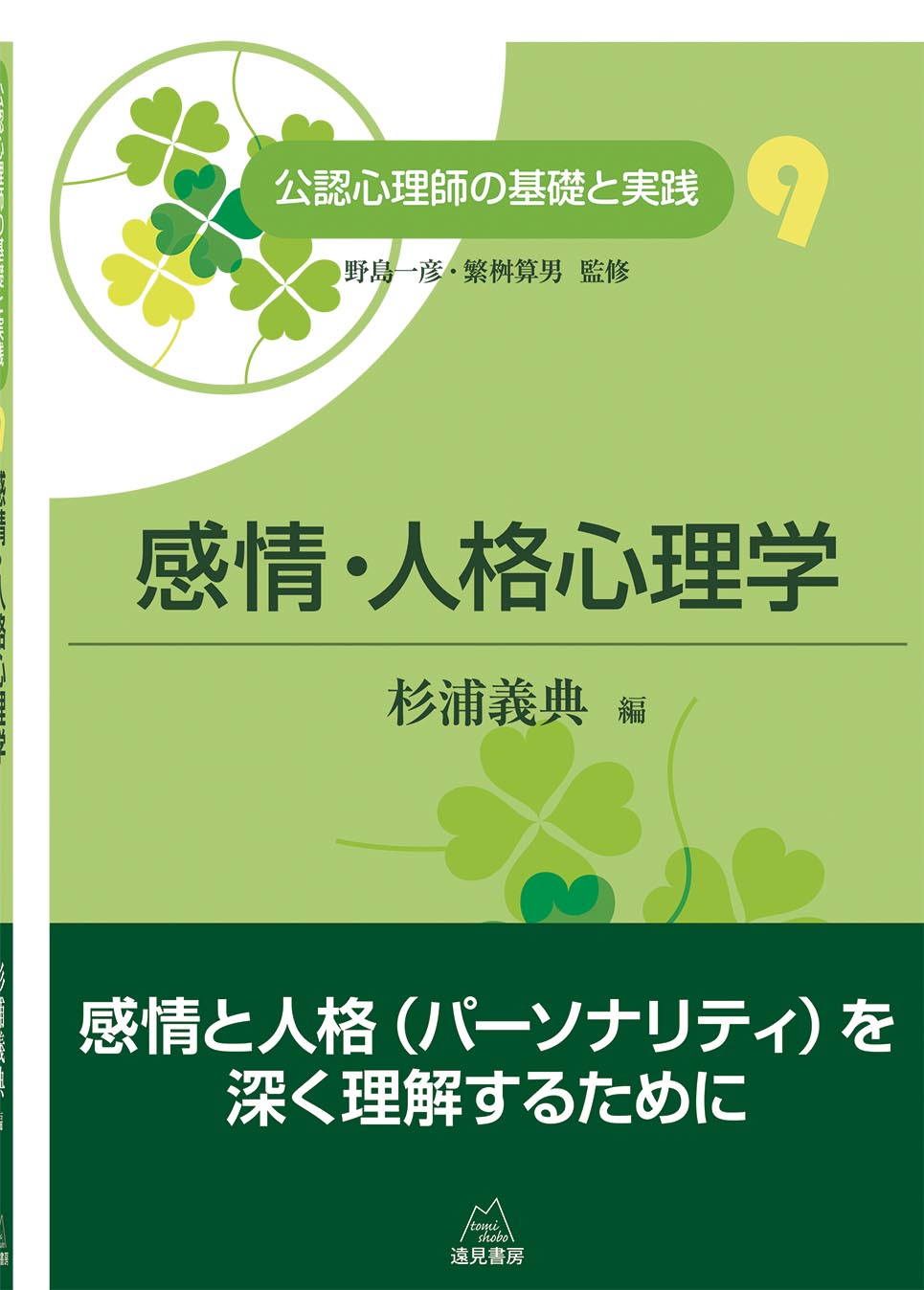 感情・人格心理学