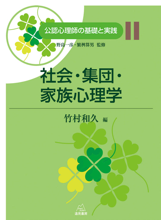 社会・集団・家族心理学