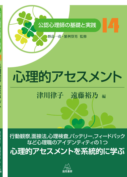 心理的アセスメント