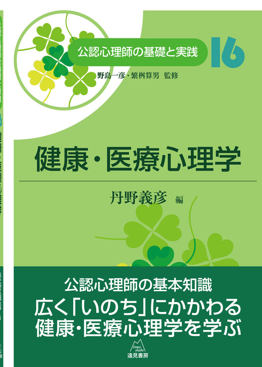 健康・医療心理学