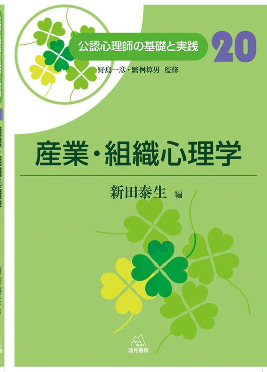 産業・組織心理学