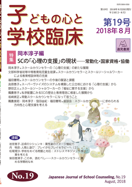 子どもの心と学校臨床　19