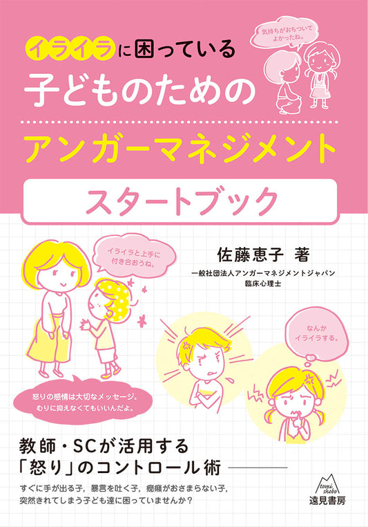 イライラに困っている子どものためのアンガーマネジメントスタートブック