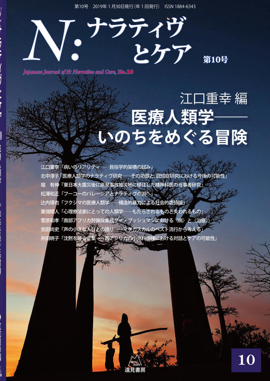 Ｎ：ナラティヴとケア　第10号─医療人類学──いのちをめぐる冒険（電子版・PDF）