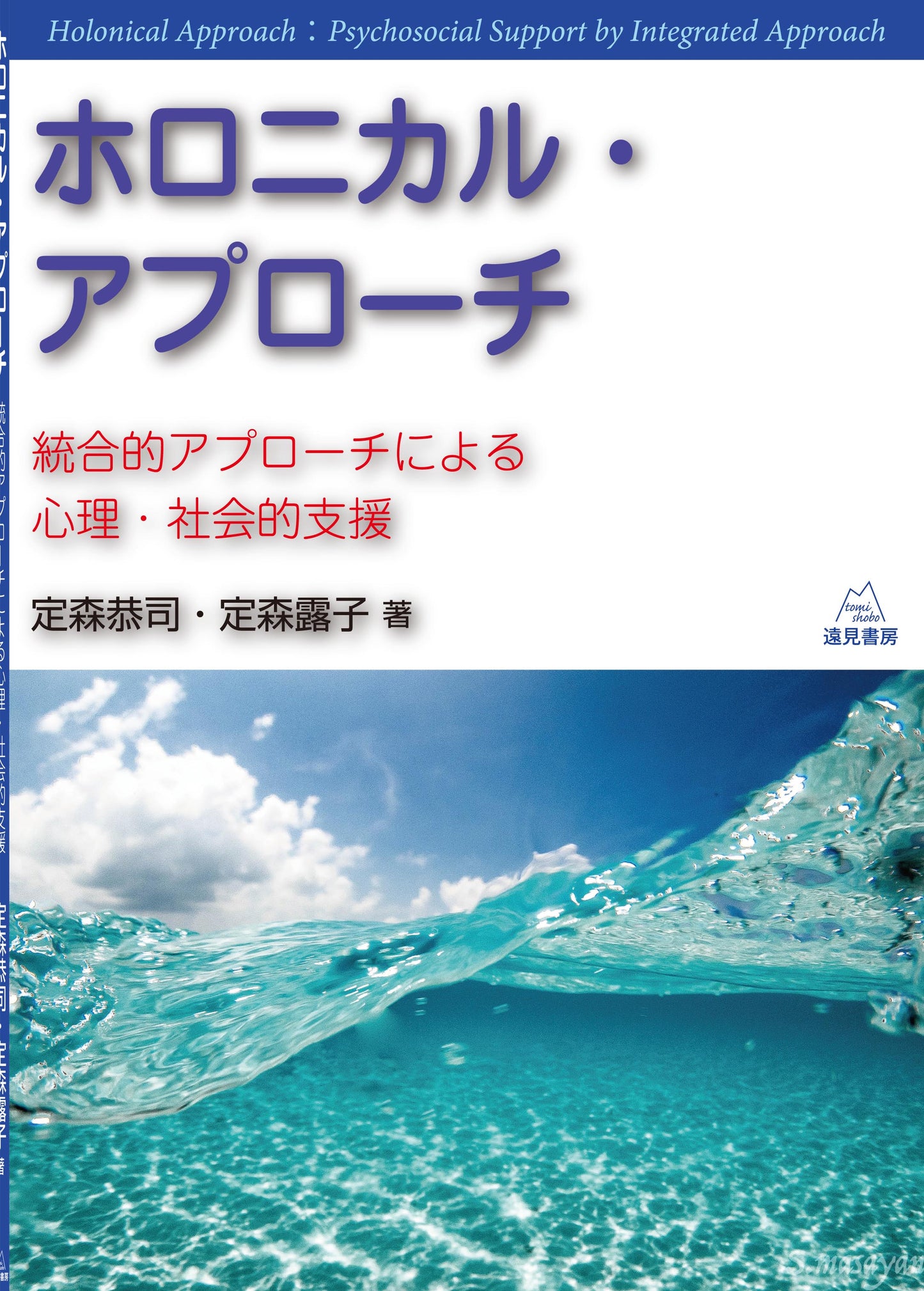 ホロニカル・アプローチ
