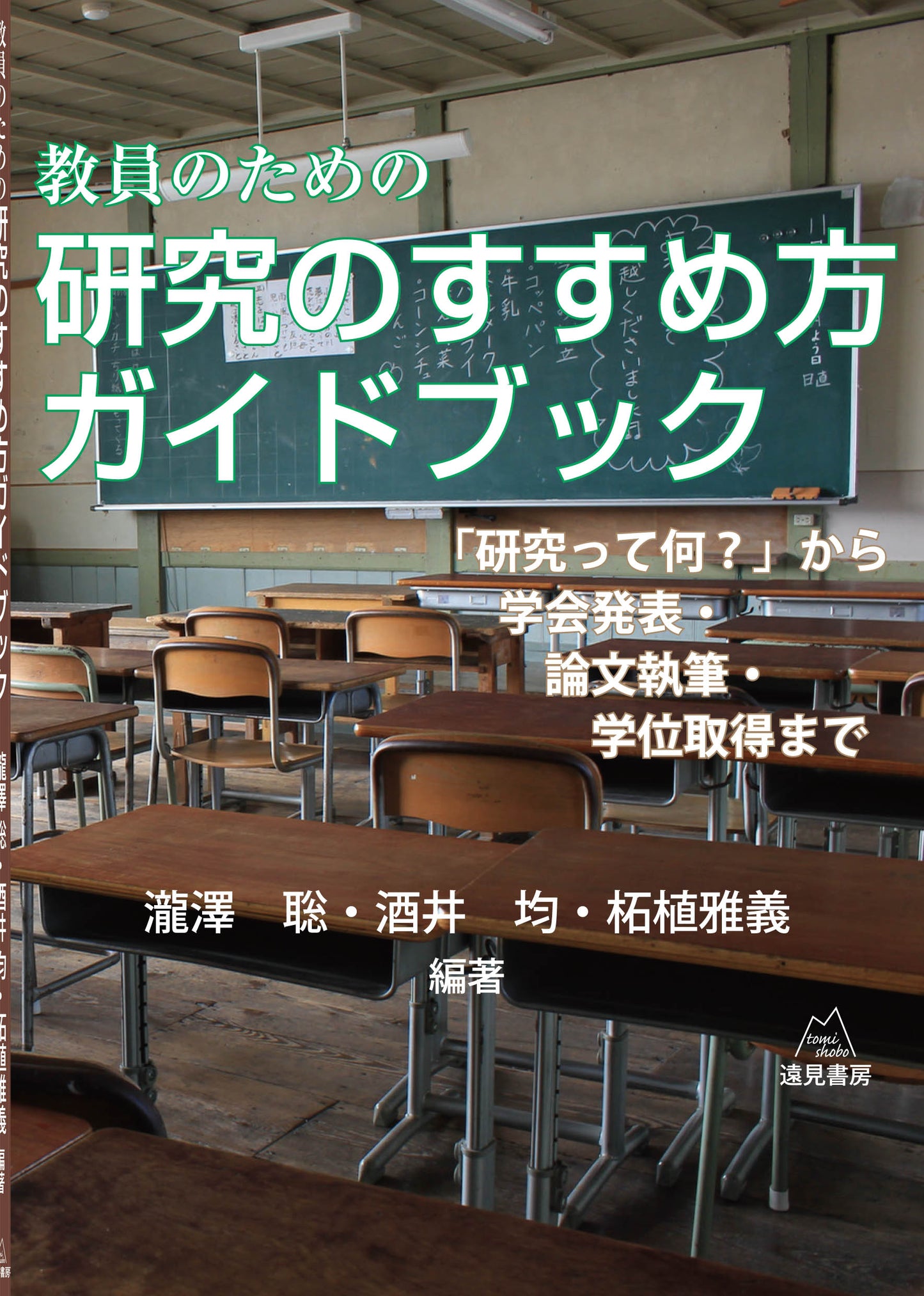 教員のための研究のすすめ方ガイドブック