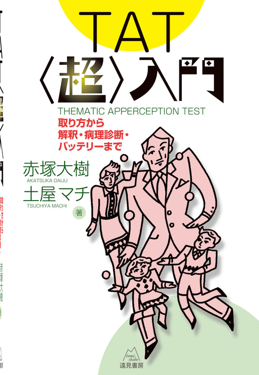 ＴＡＴ〈超〉入門