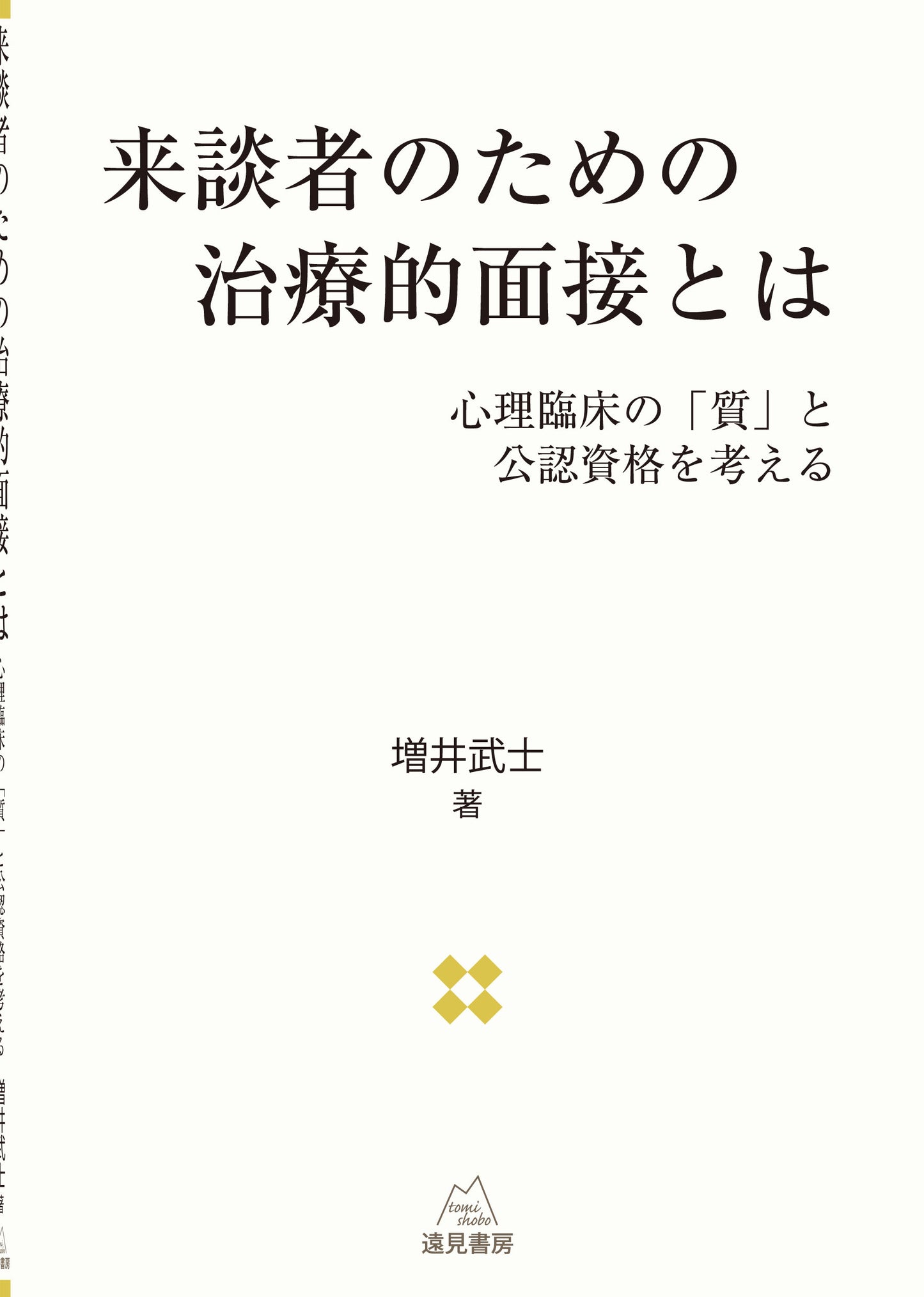 来談者のための治療的面接とは
