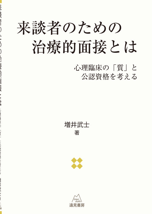 来談者のための治療的面接とは