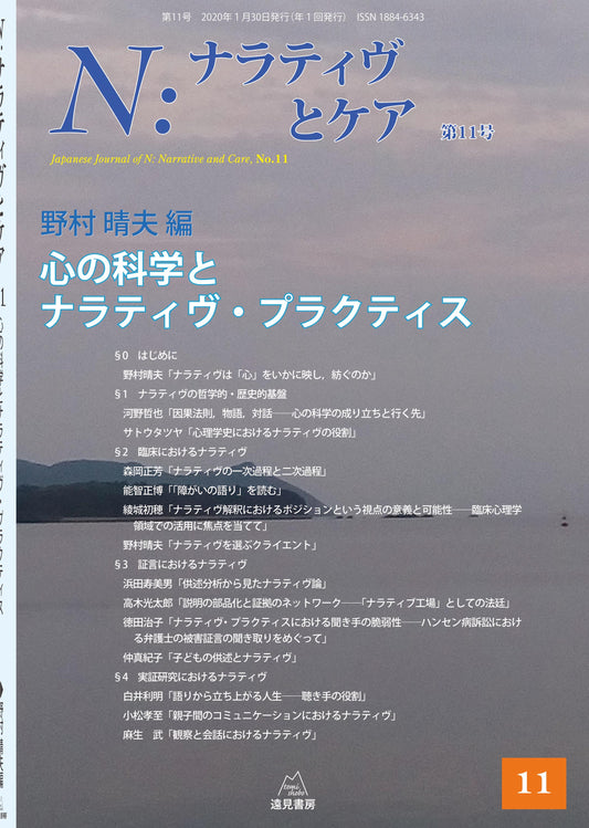 Ｎ：ナラティヴとケア　第11号─心の科学とナラティヴ・プラクティス（電子版・PDF）