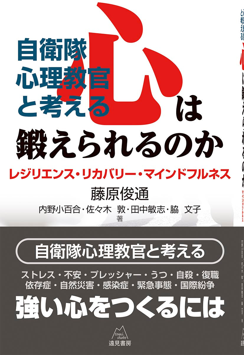 自衛隊心理教官と考える  心は鍛えられるのか