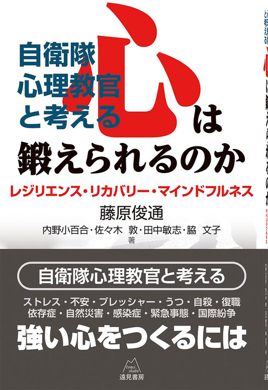 自衛隊心理教官と考える  心は鍛えられるのか