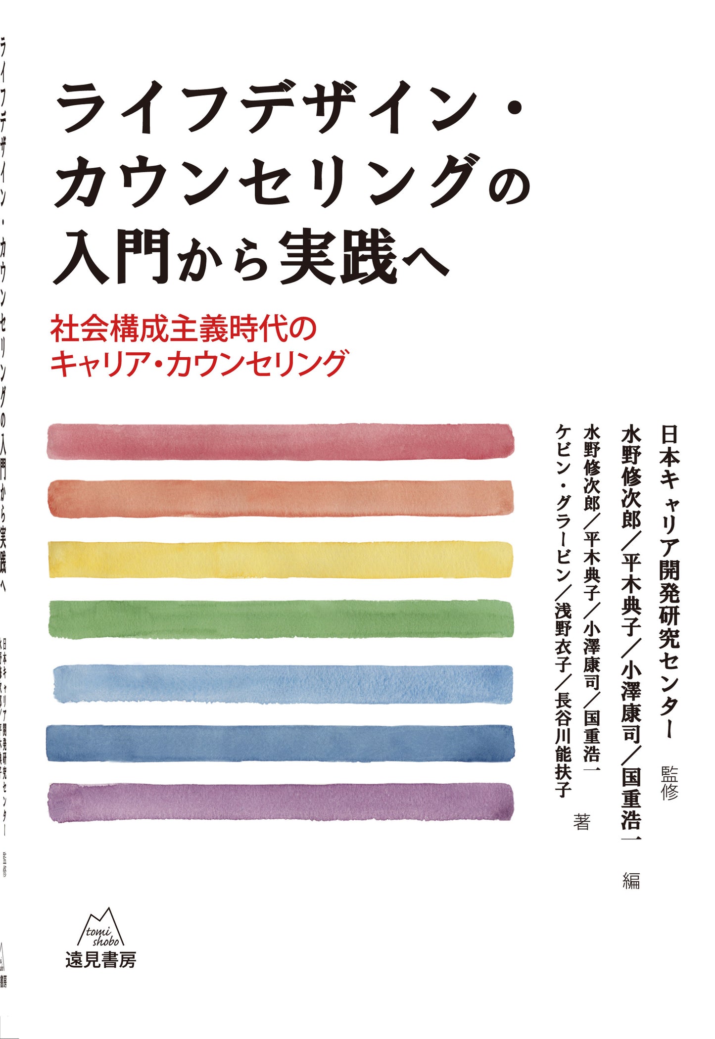 ライフデザイン・カウンセリングの入門から実践へ