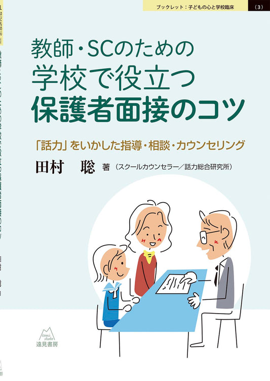 教師・SCのための 学校で役立つ保護者面接のコツ