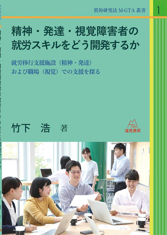 精神・発達・視覚障害者の就労スキルをどう開発するか