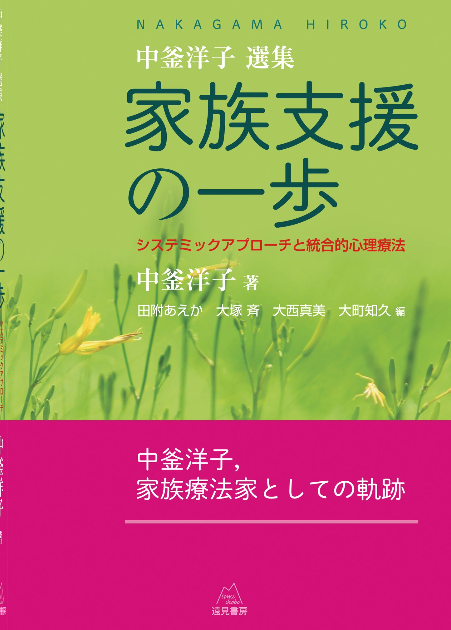 《中釜洋子選集》家族支援の一歩