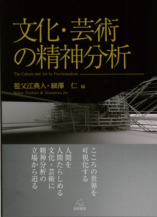 文化・芸術の精神分析