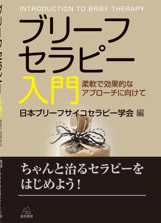 ブリーフセラピー入門