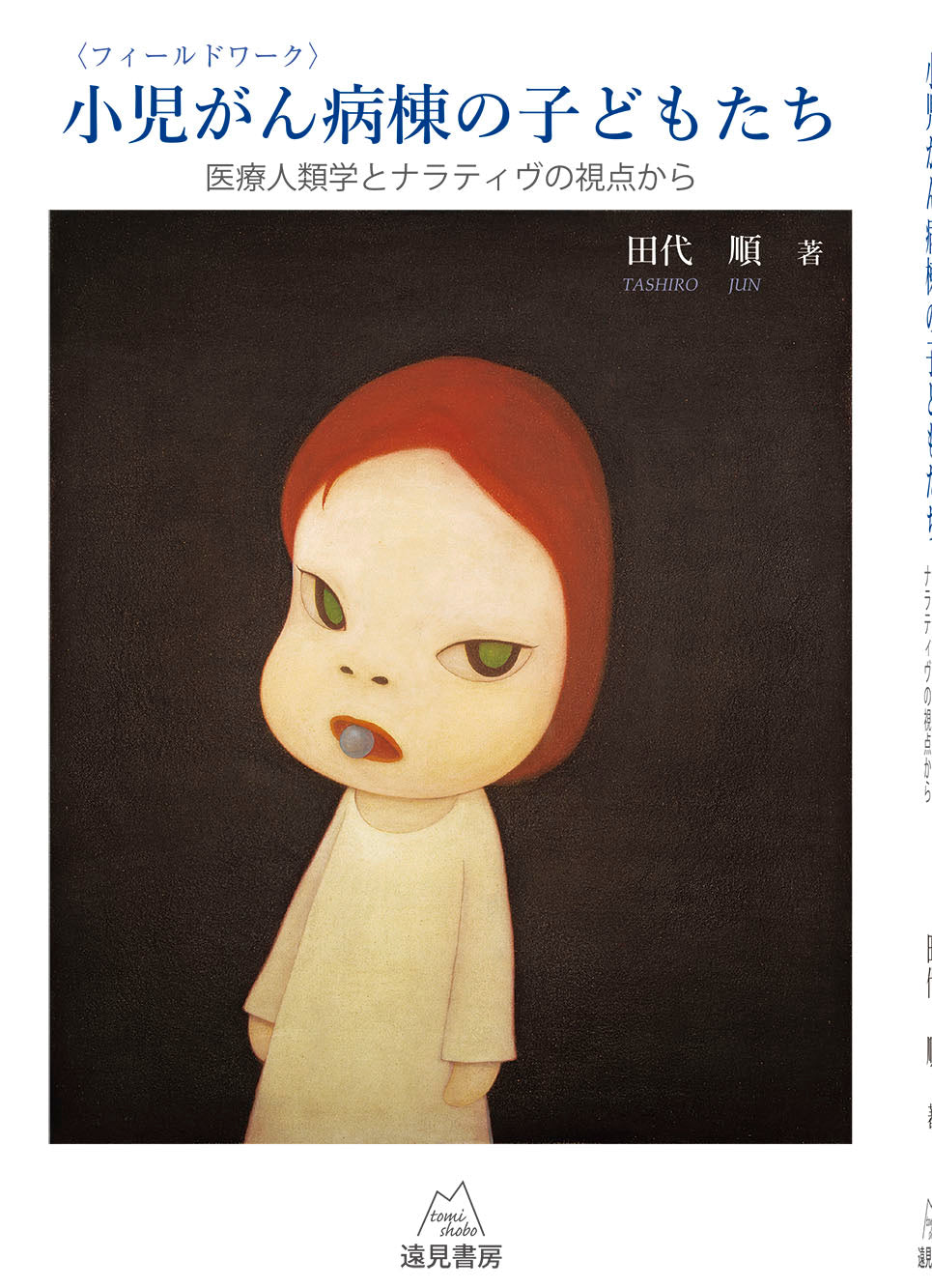 〈フィールドワーク〉小児がん病棟の子どもたち
