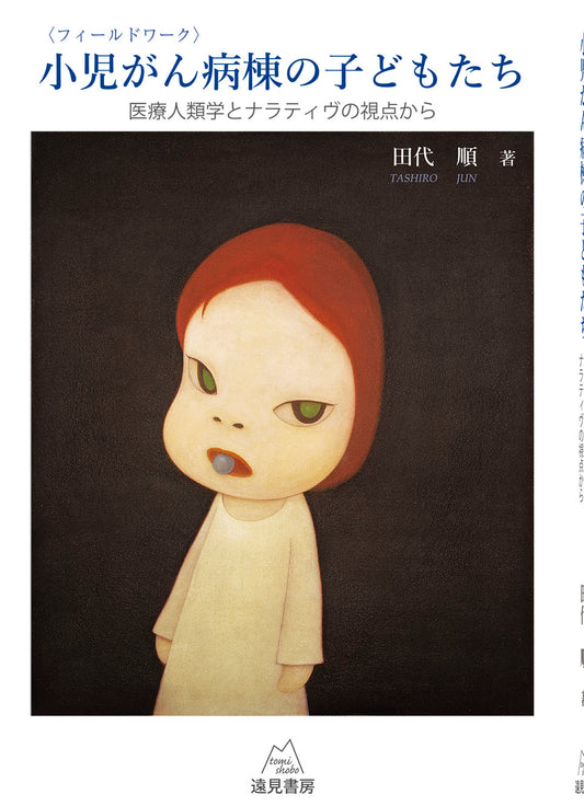 〈フィールドワーク〉小児がん病棟の子どもたち