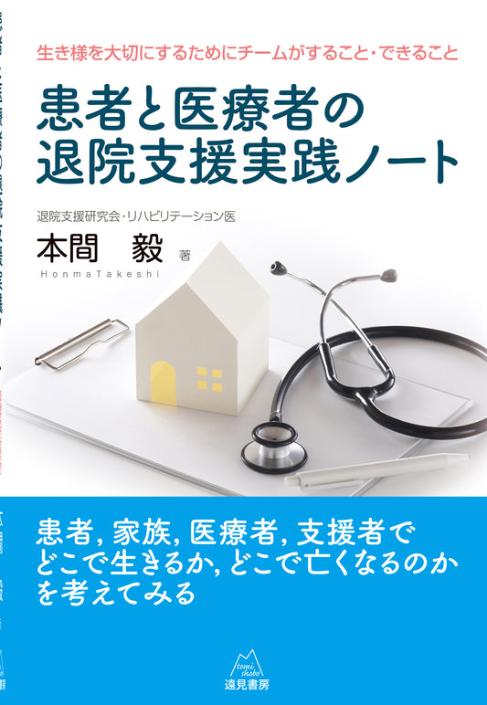 患者と医療者の退院支援実践ノート
