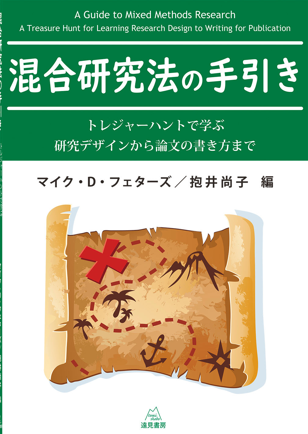 混合研究法の手引き