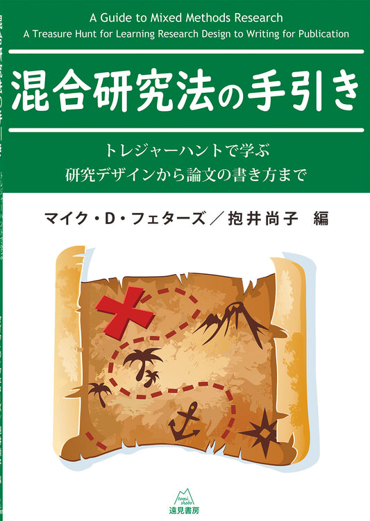 混合研究法の手引き