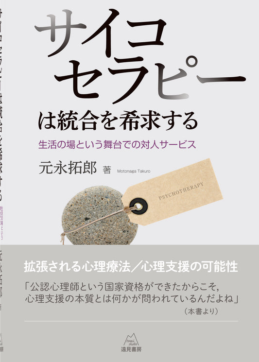 サイコセラピーは統合を希求する