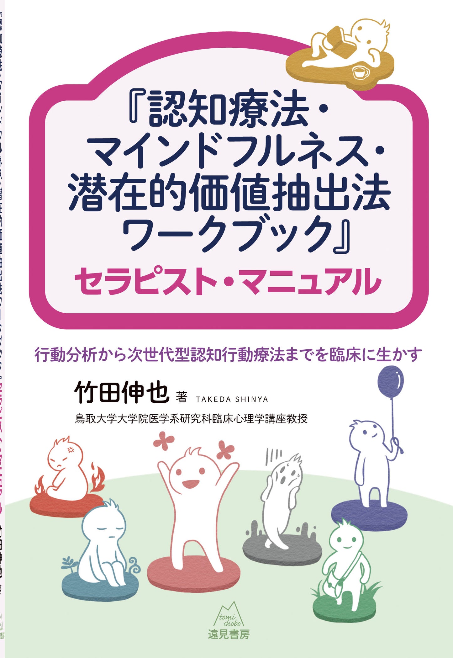 『認知療法・マインドフルネス・潜在的価値抽出法ワークブック』セラピスト・マニュアル【電子版・PDF】