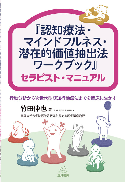 『認知療法・マインドフルネス・潜在的価値抽出法ワークブック』セラピスト・マニュアル