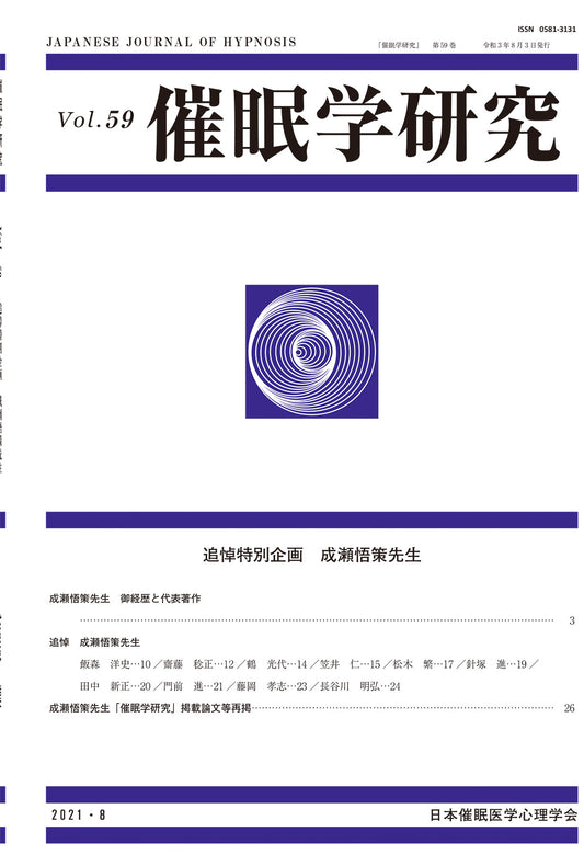 催眠学研究　第59巻