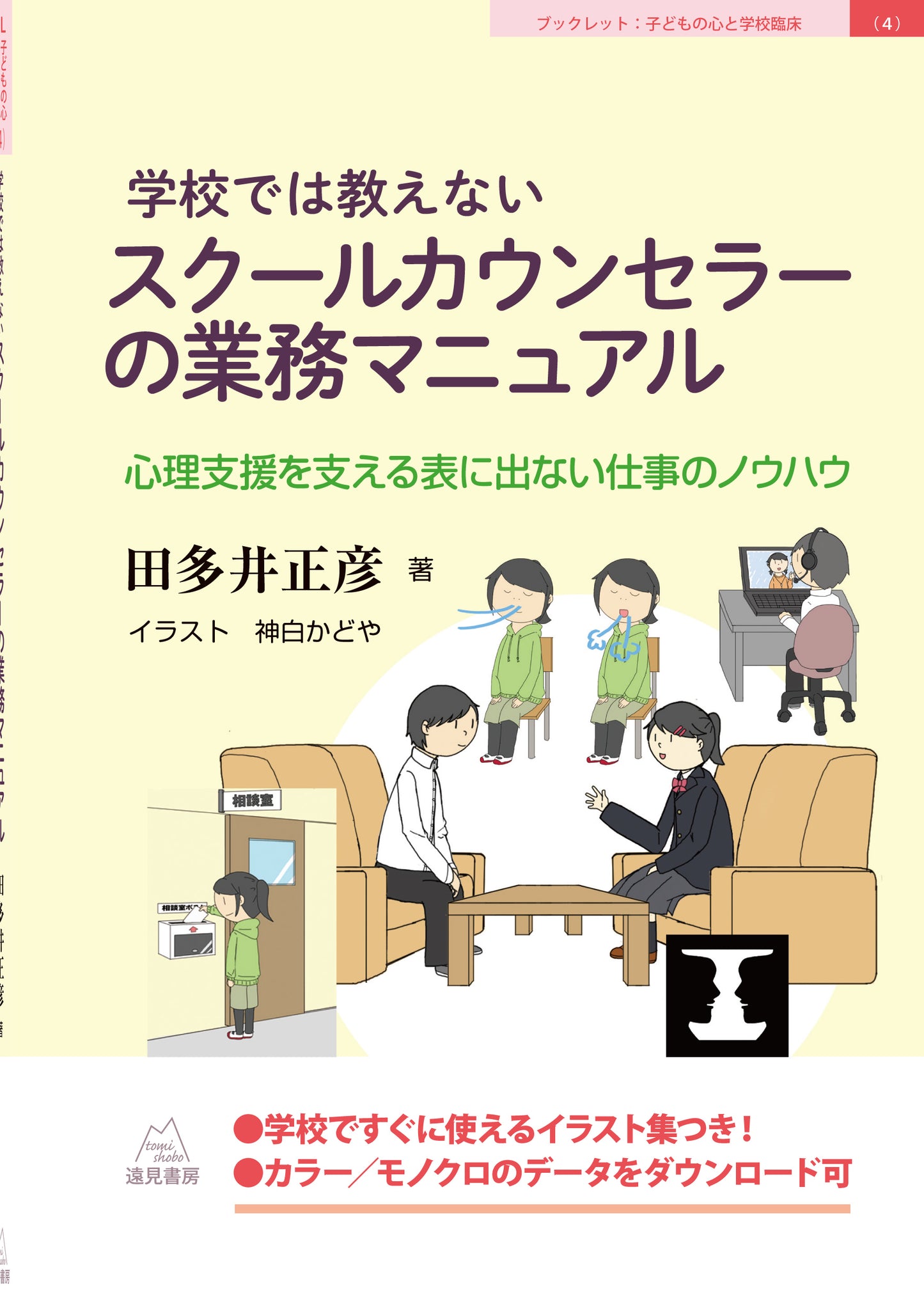 学校では教えないスクールカウンセラーの業務マニュアル