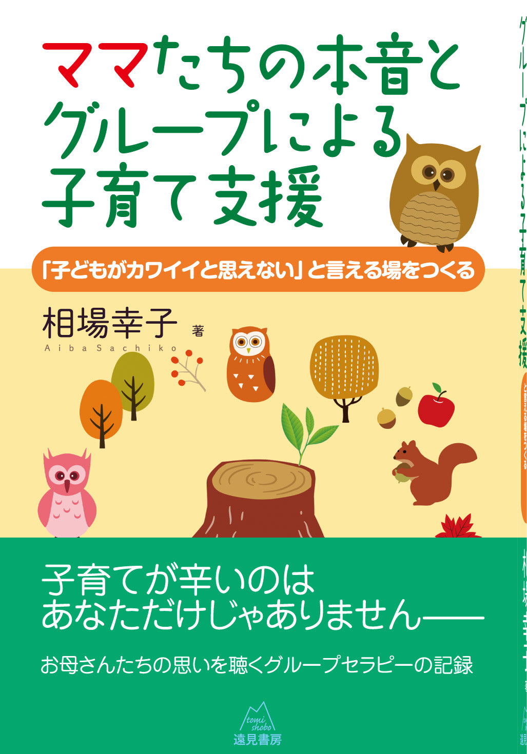 ママたちの本音とグループによる子育て支援